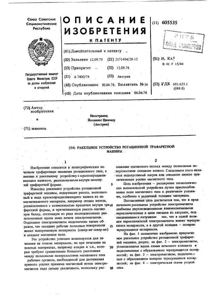 Ракельное устройство ротационной трафаретной машины (патент 605535)