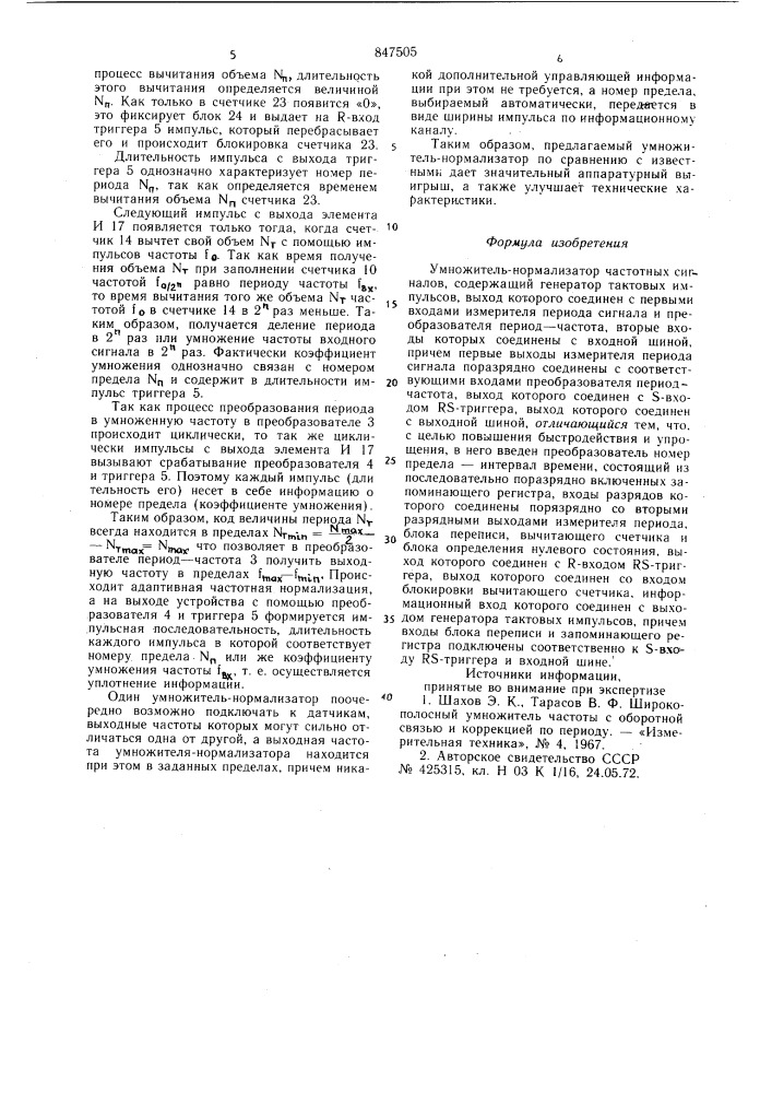 Умножитель-нормализатор частотныхсигналов (патент 847505)
