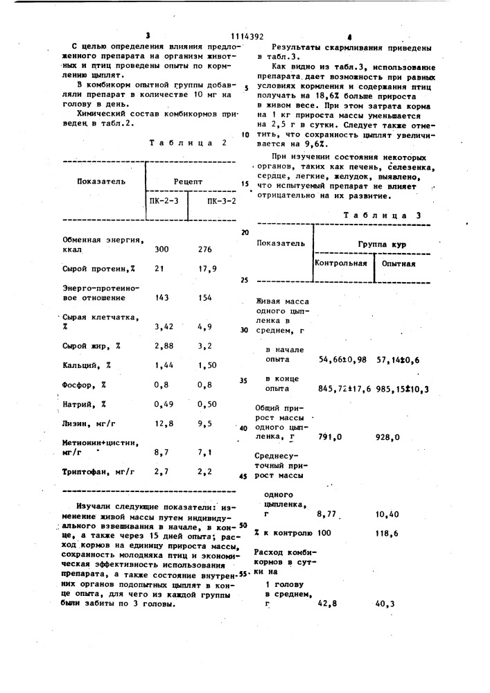 Стимулятор роста птиц (патент 1114392)
