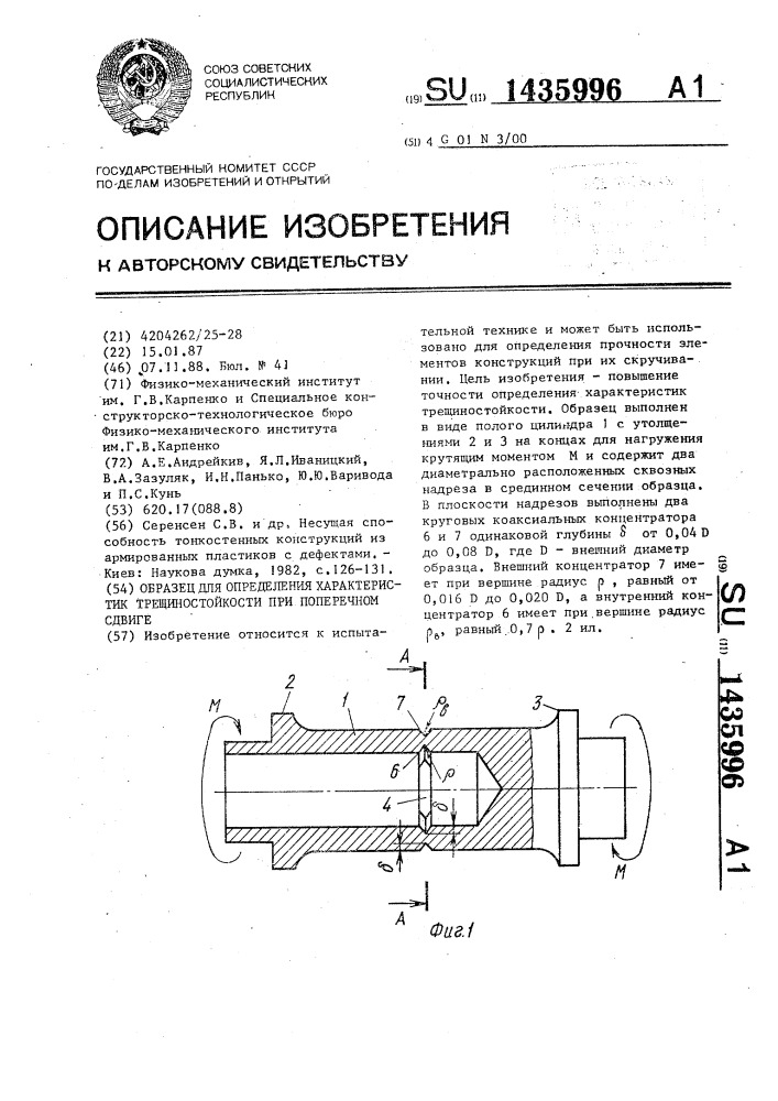 Образец для определения характеристик трещиностойкости при поперечном сдвиге (патент 1435996)