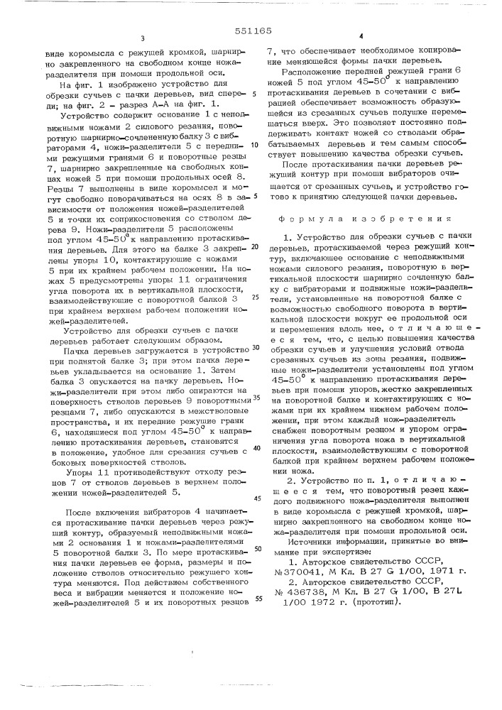 Устройство для обрезки сучьев с пачки деревьев (патент 551165)