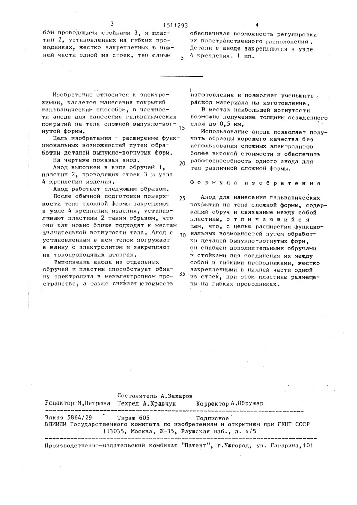 Анод для нанесения гальванических покрытий на тела сложной формы (патент 1511293)
