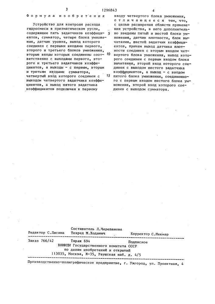 Устройство для контроля расхода гидросмеси в призматическом русле (патент 1296843)