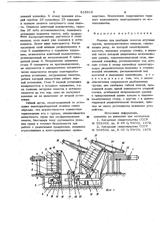Машина для разборки пакетовштучных грузов (патент 816916)
