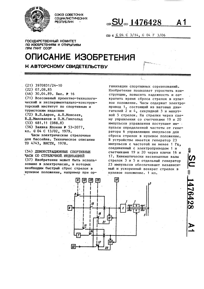 Демонстрационные спортивные часы со стрелочной индикацией (патент 1476428)