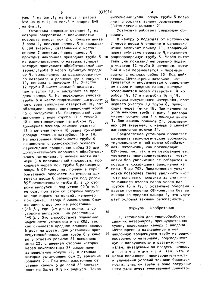 Установка для термообработки сыпучих материалов (патент 937928)