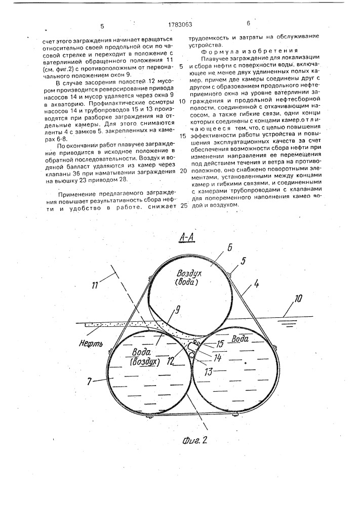 Плавучее заграждение для локализации и сбора нефти с поверхности воды (патент 1783063)