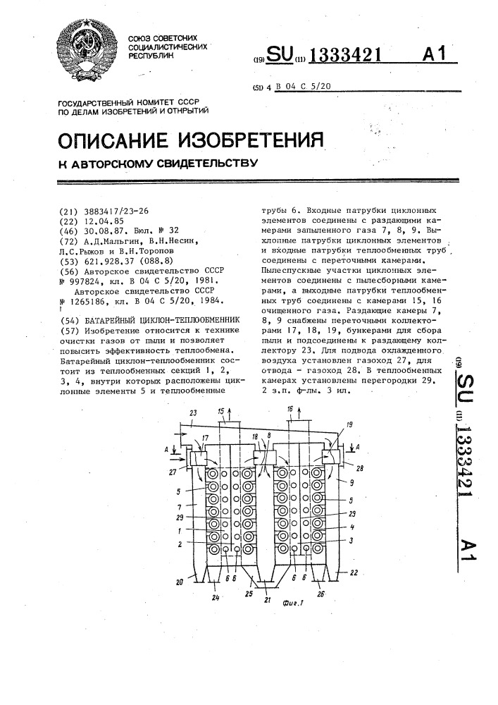 Батарейный циклон-теплообменник (патент 1333421)