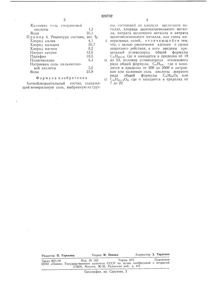 Антиобледенительный состав (патент 328732)