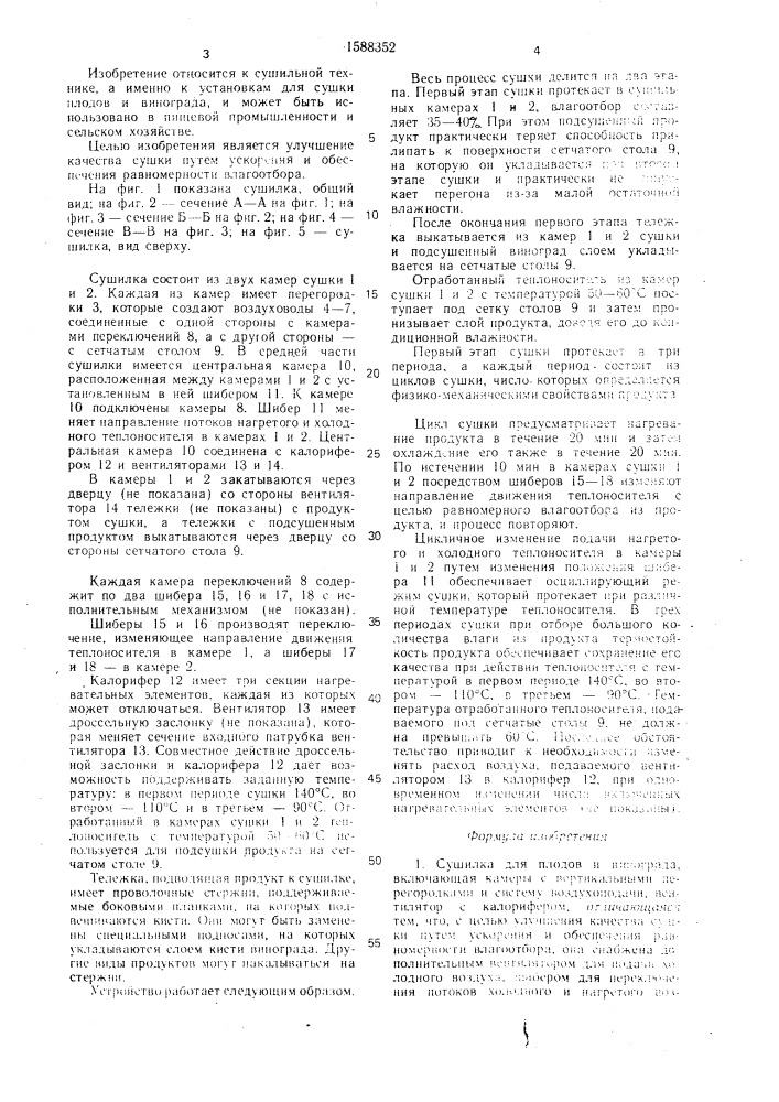 Сушилка для плодов и винограда (патент 1588352)