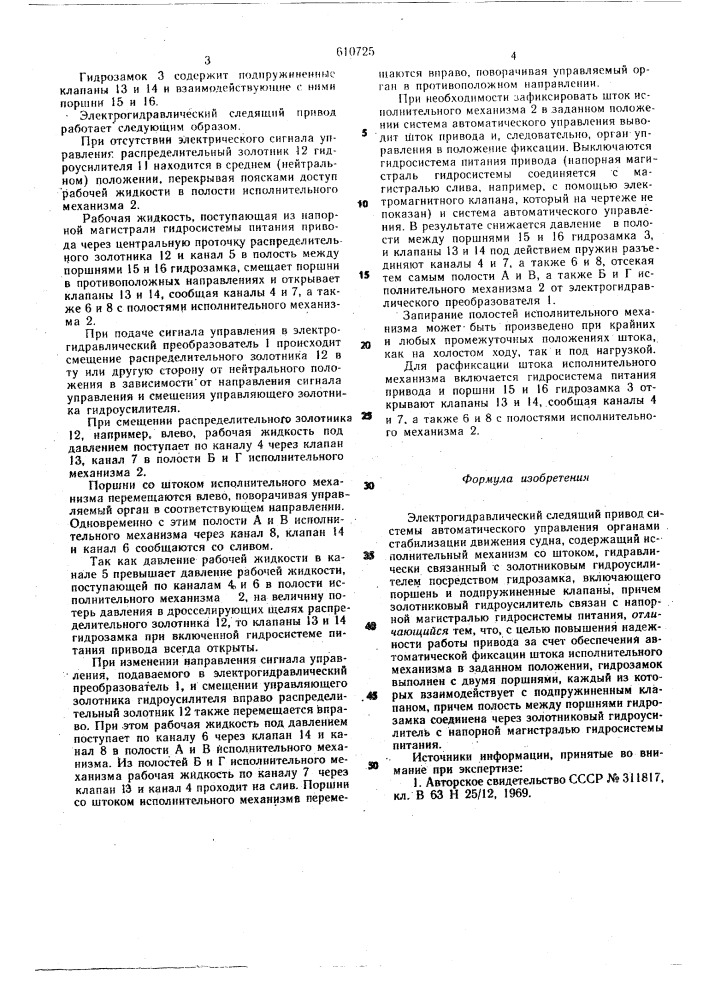 Электрогидравлический следящий привод системы автоматического управления органами стабилизации движения судна (патент 610725)