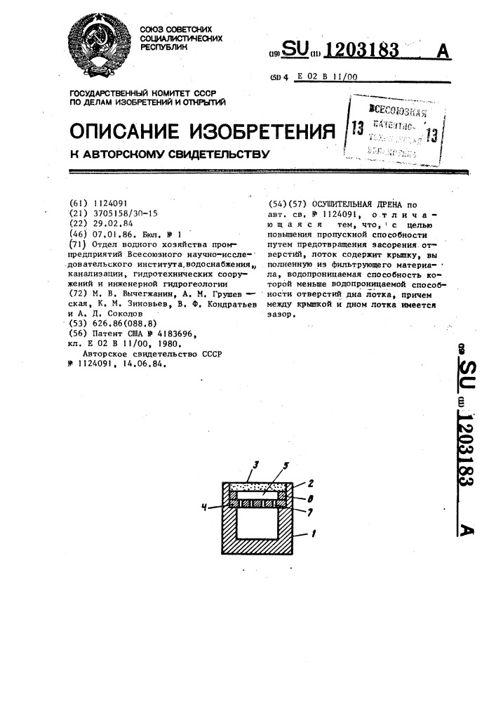 Осушительная дрена (патент 1203183)