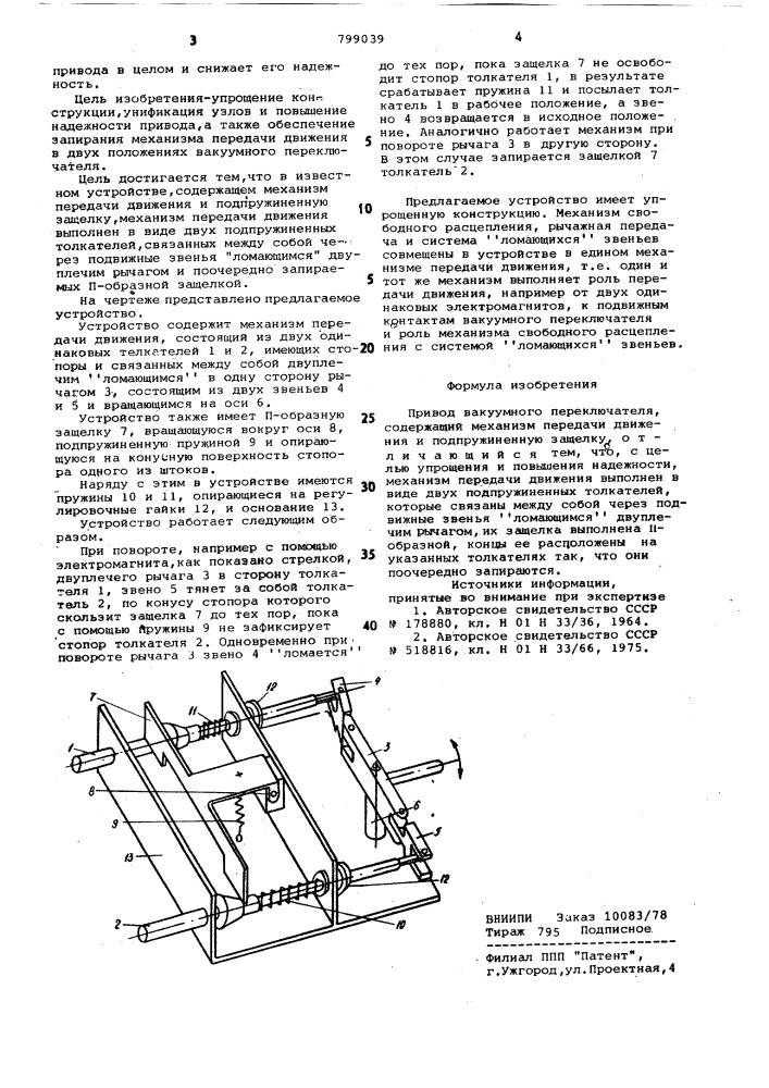 Привод вакуумного переключателя (патент 799039)