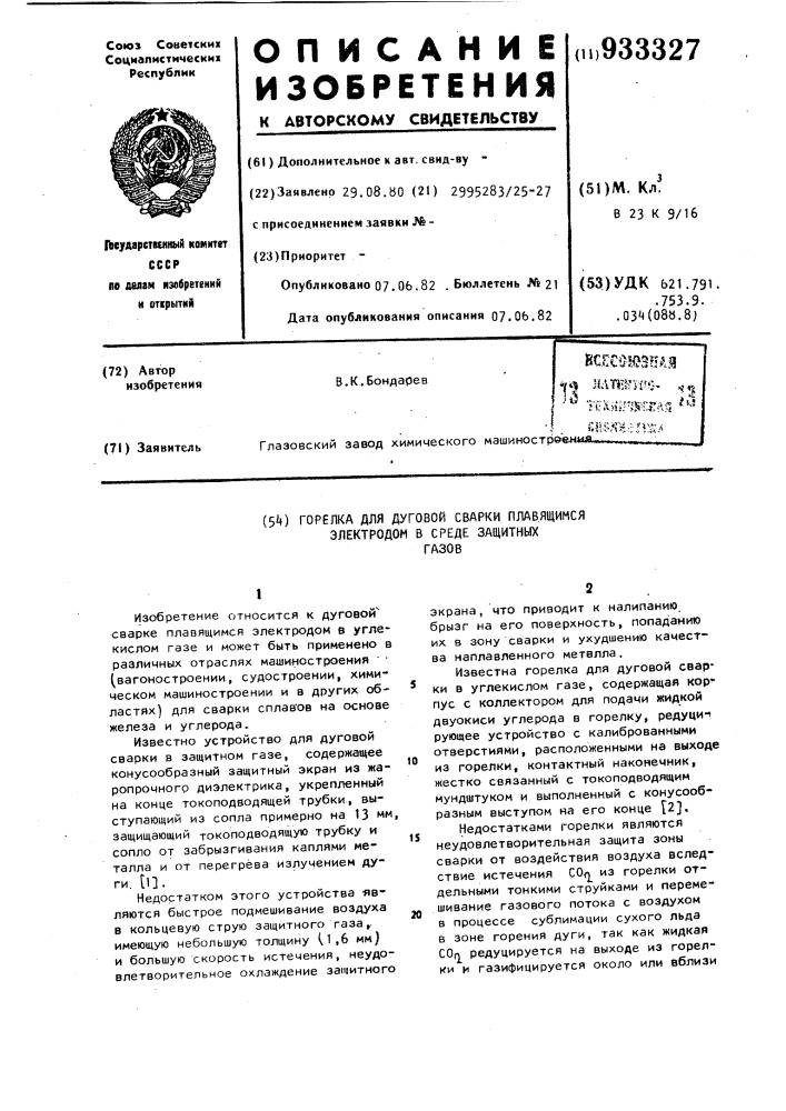 Горелка для дуговой сварки плавящимся электродом в среде защитных газов (патент 933327)