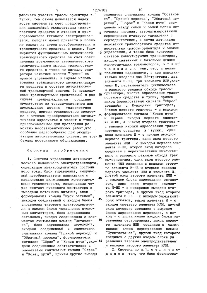 Система управления автоматического напольного электротранспорта (патент 1274102)