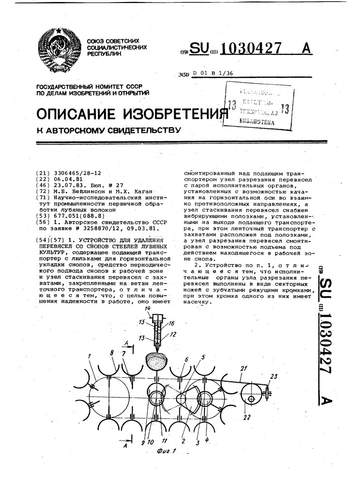 Устройство для удаления перевясел со снопов стеблей лубяных культур (патент 1030427)