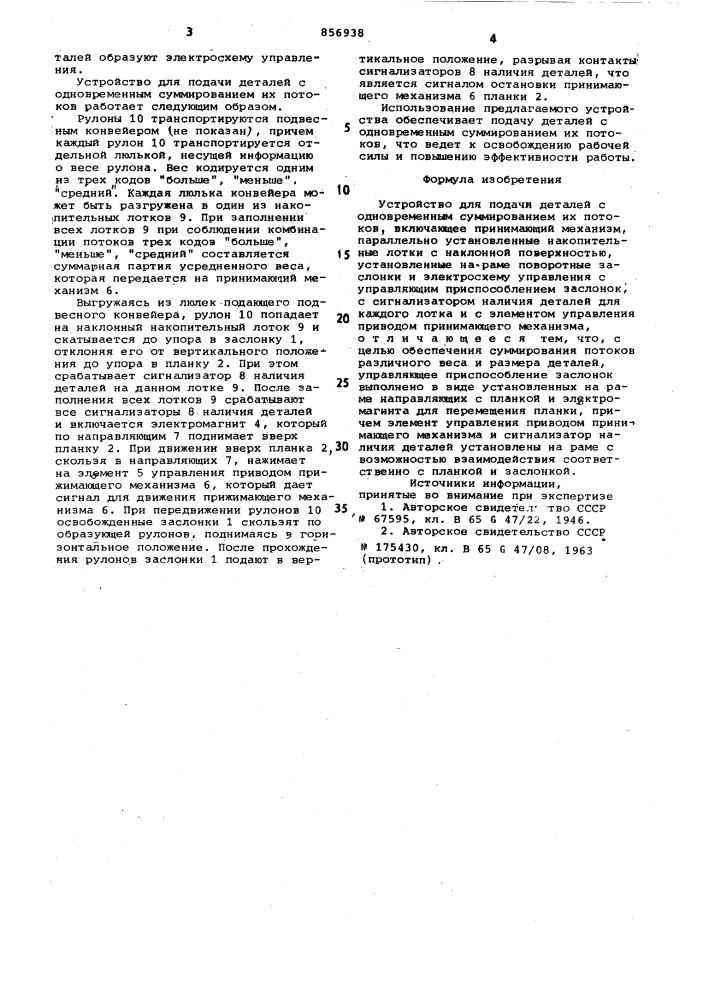 Устройство для подачи деталей с одновременным суммированием их потоков (патент 856938)