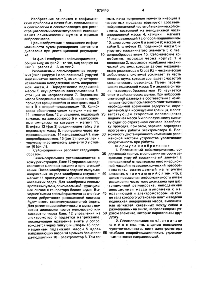 Резонансный сейсмоприемник (патент 1679440)