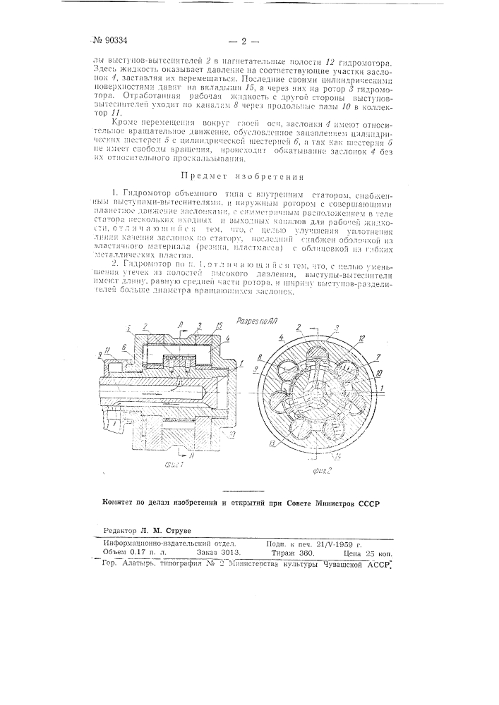 Гидромотор (патент 90334)