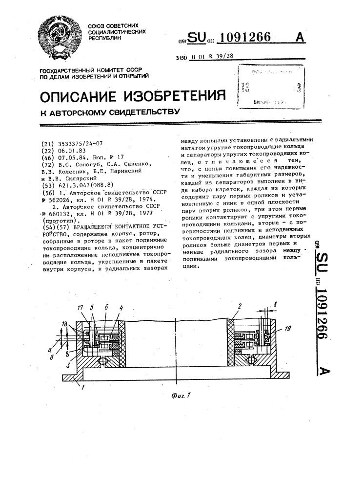 Вращающееся контактное устройство (патент 1091266)