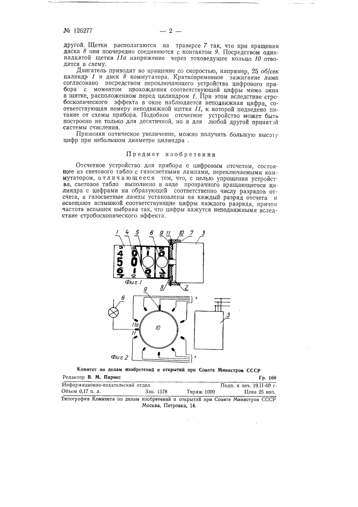 Отчетное устройство для прибора с цифровым отсчетом (патент 126277)