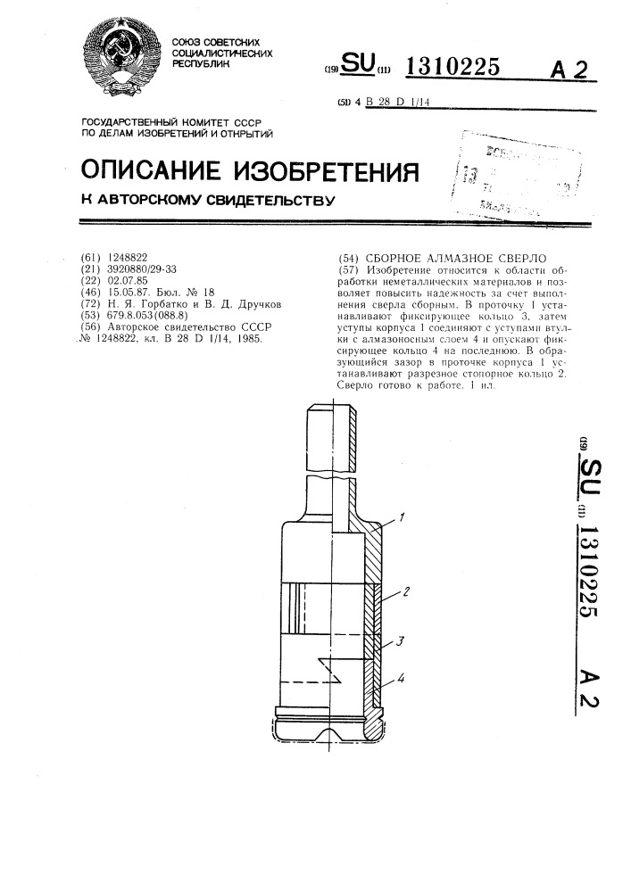 Сборное алмазное сверло (патент 1310225)