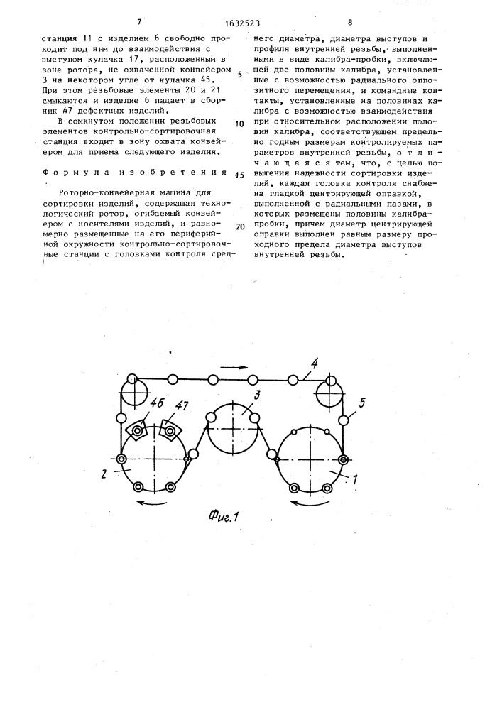 Роторно-конвейерная машина для сортировки изделий (патент 1632523)