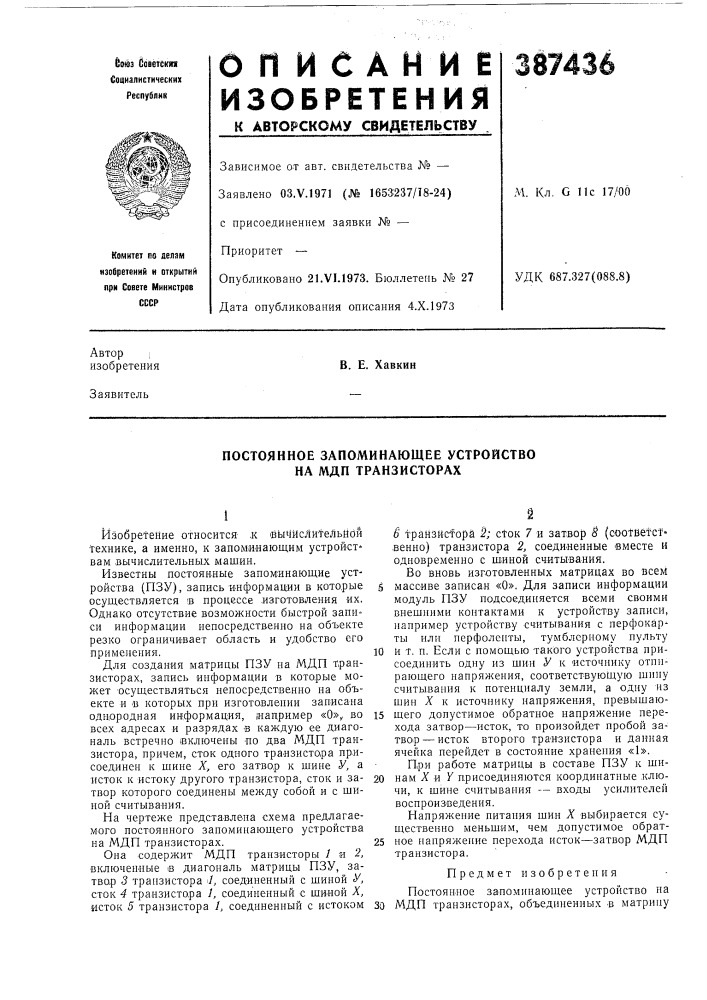Постоянное запоминающее устройство на мдп транзисторах (патент 387436)