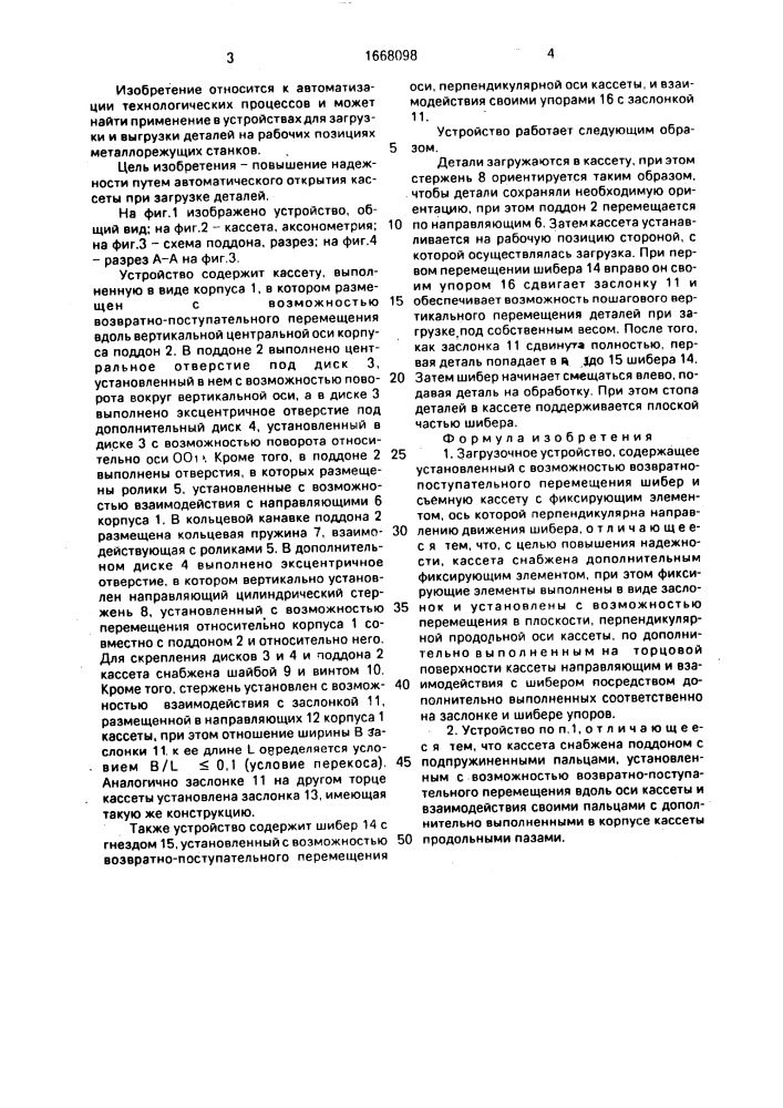 Загрузочное устройство (патент 1668098)