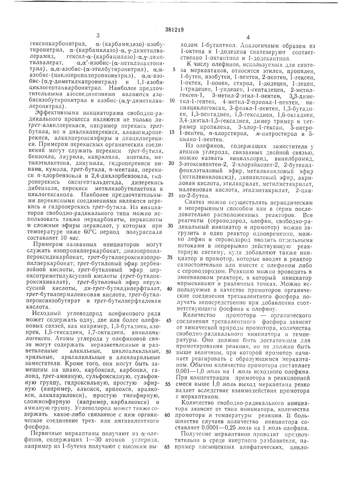 Способ получения меркаптанов (патент 381219)
