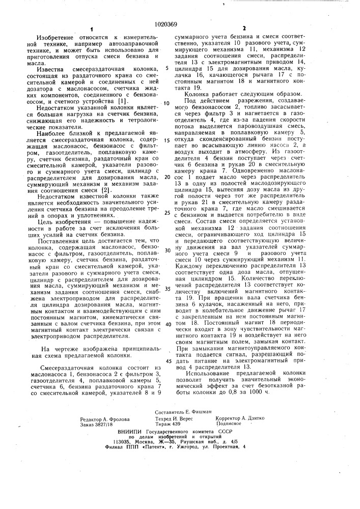 Смесераздаточная колонка (патент 1020369)