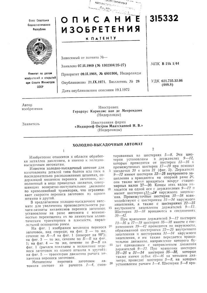 Холодно-высадочный автомат (патент 315332)