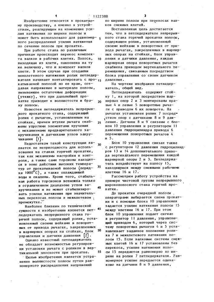Петледержатель непрерывного стана горячей прокатки полосы (патент 1122388)