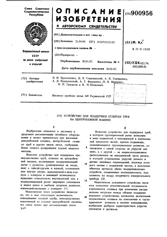 Устройство для поддержки отлитых труб на центробежной машине (патент 900956)