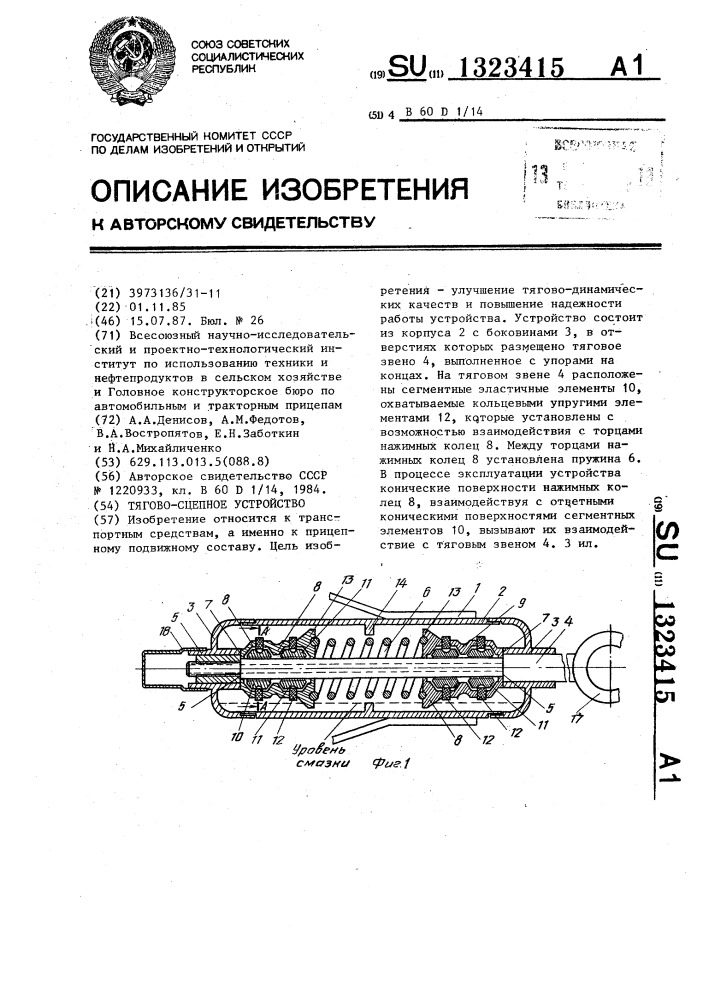 Тягово-сцепное устройство (патент 1323415)