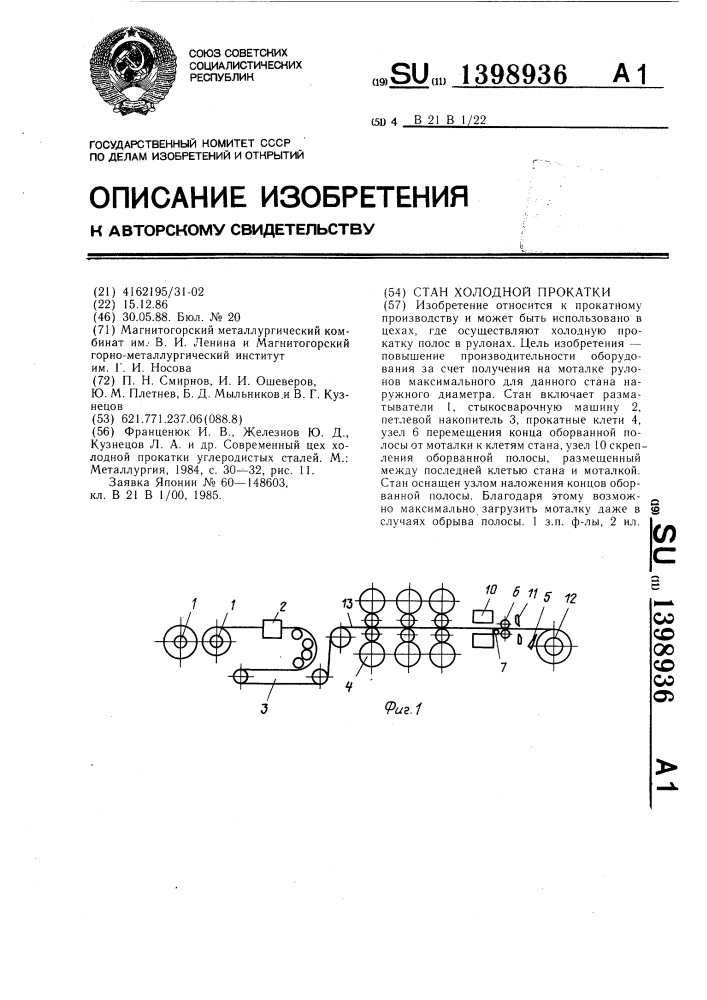 Стан холодной прокатки (патент 1398936)