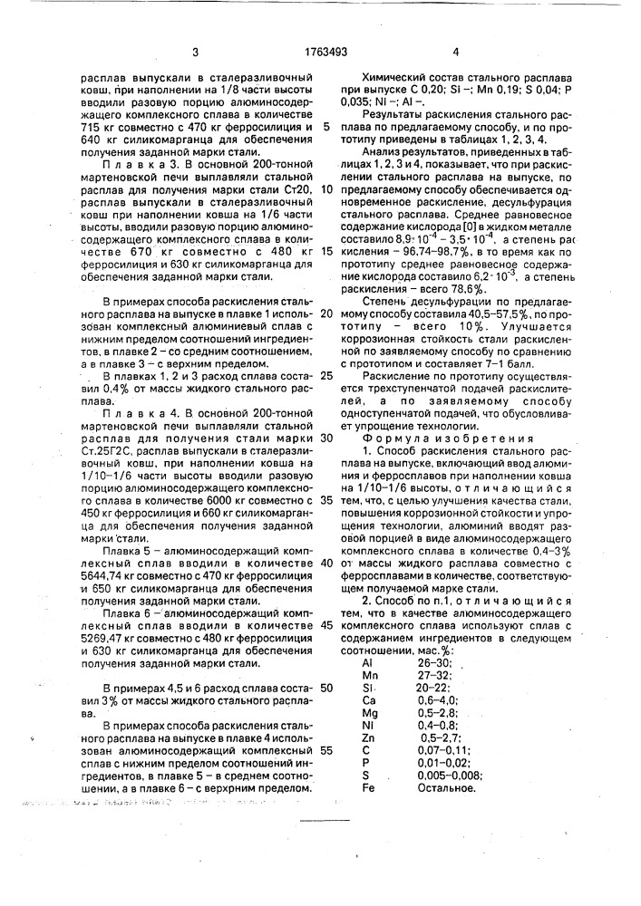 Способ раскисления стального расплава (патент 1763493)