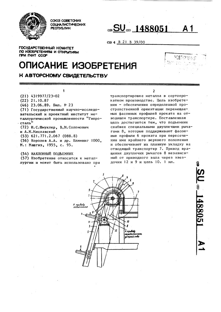 Наклонный подъемник (патент 1488051)