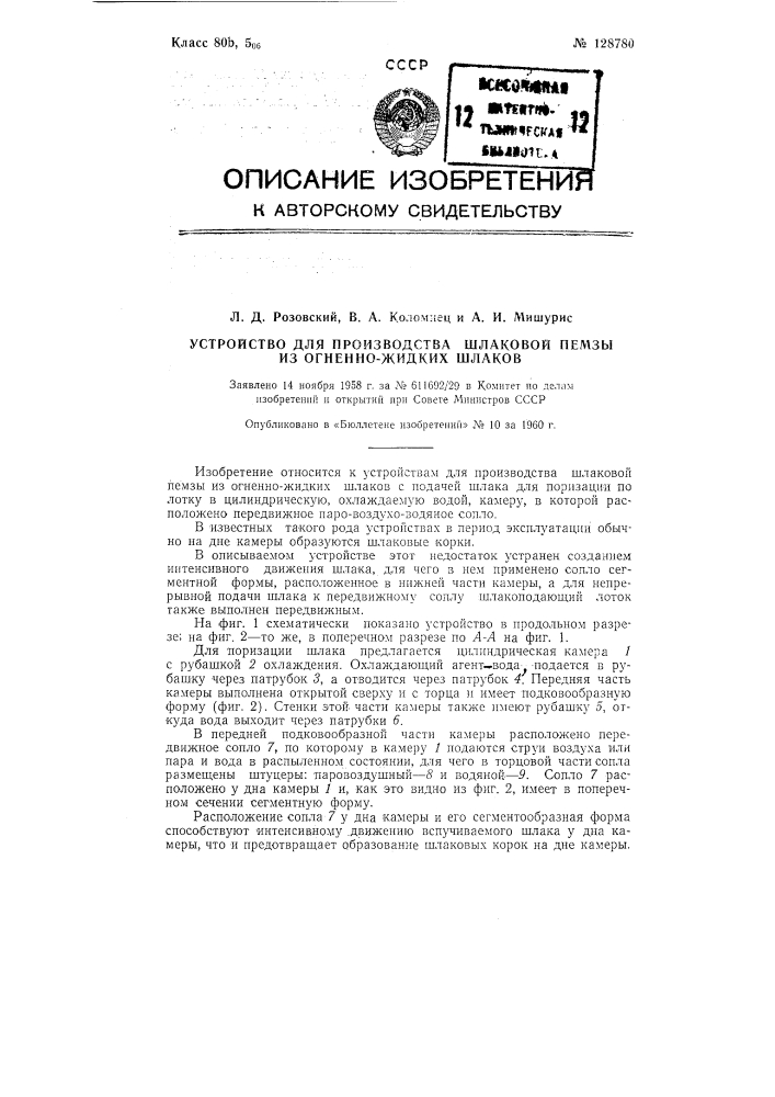 Устройство для производства шлаковой пемзы из огненно- жидких шлаков (патент 128780)