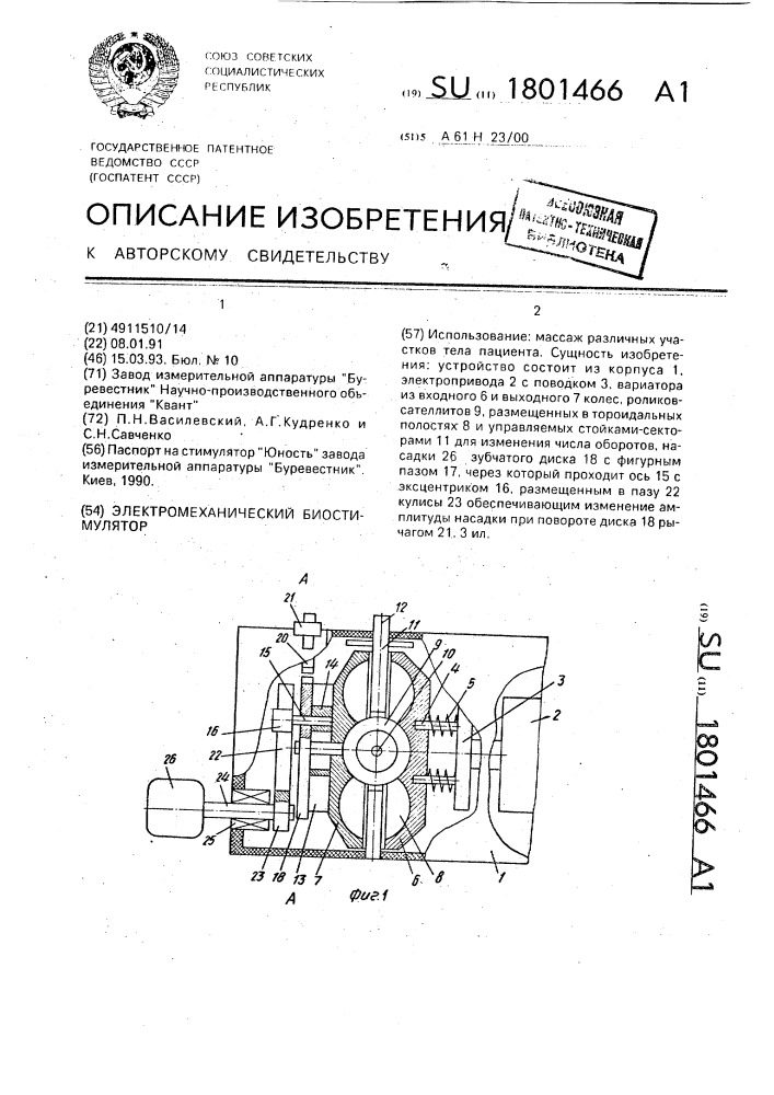 Электромеханический биостимулятор (патент 1801466)