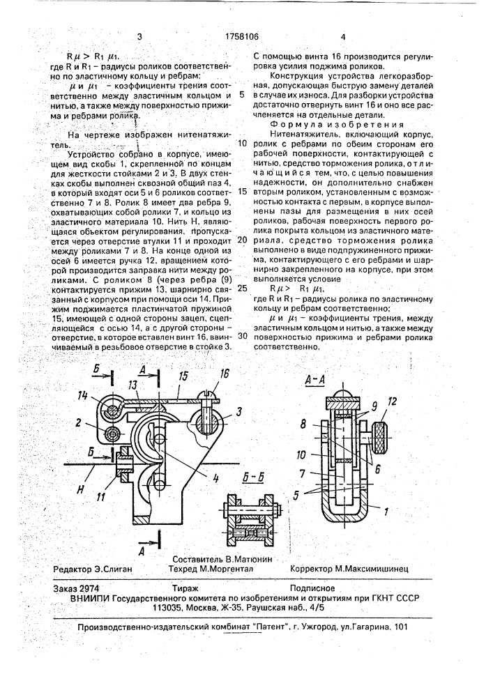 Нитенатяжитель (патент 1758106)