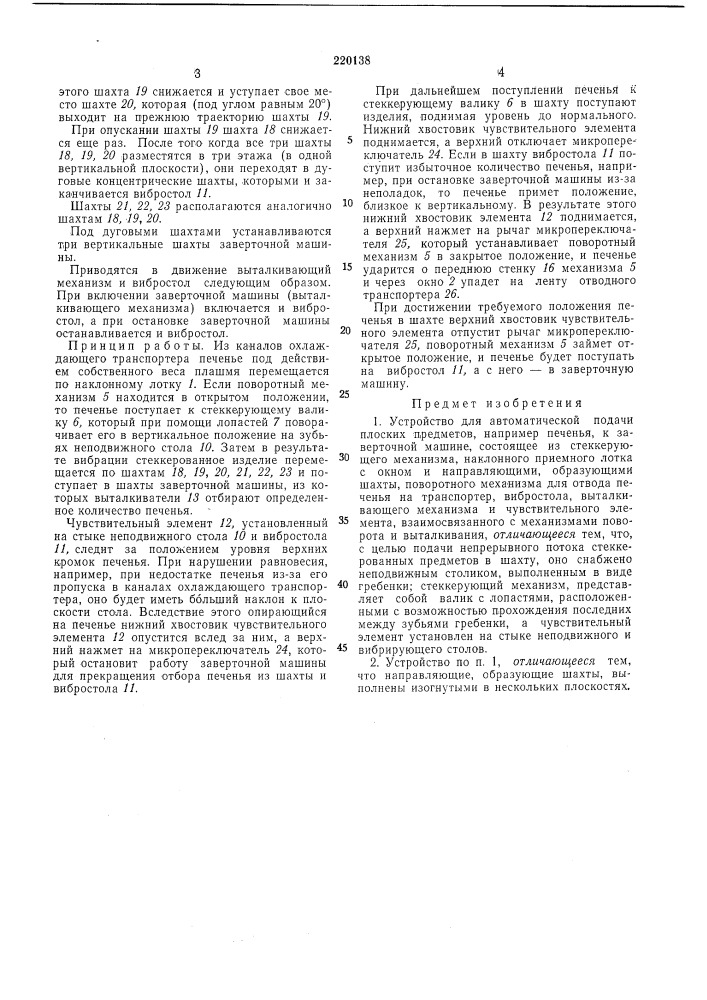 Устройство для автоматической подачи плоскихпредметов (патент 220138)