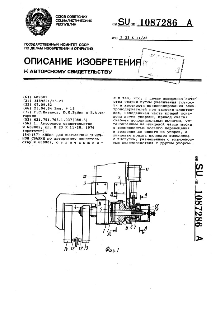 Клещи для контактной точечной сварки (патент 1087286)