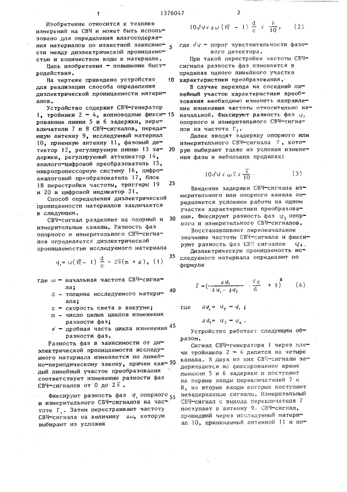 Способ определения диэлектрической проницаемости материалов (патент 1376047)