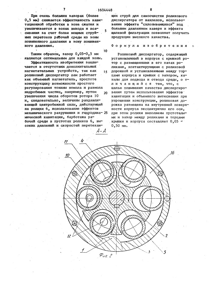 Роликовый диспергатор (патент 1604448)