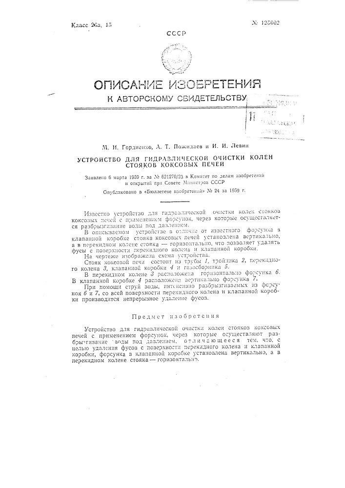 Устройство для гидравлической очистки колен стояков коксовых печей (патент 125002)