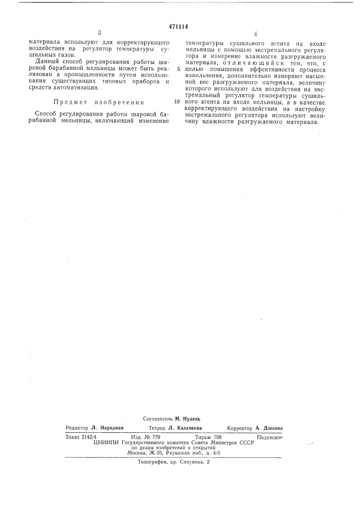 Способ регулирования работы шаровой барабанной мельницы (патент 471114)