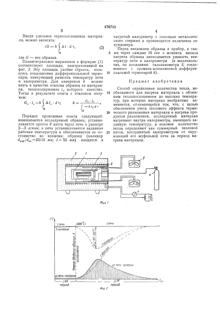 Способ определения количества тепла (патент 170711)