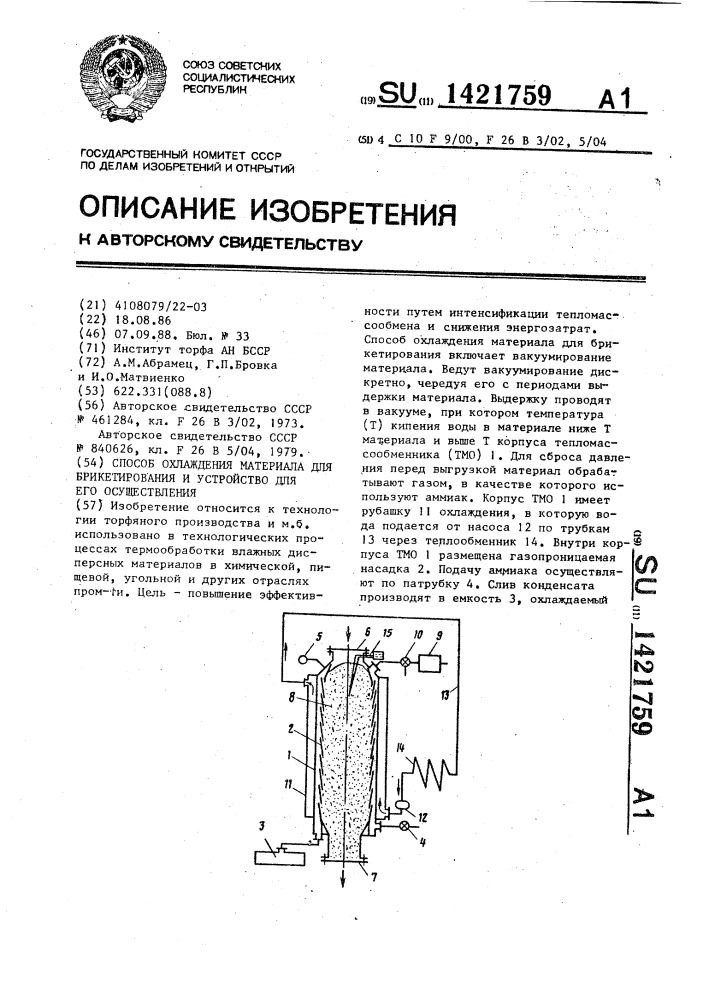 Способ охлаждения материала для брикетирования и устройство для его осуществления (патент 1421759)