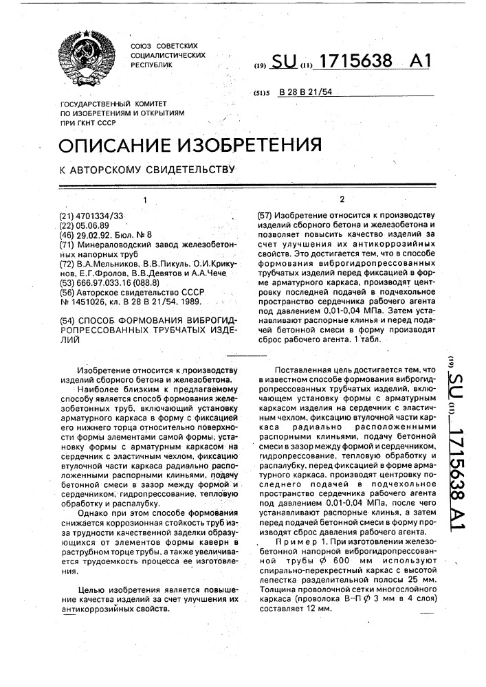 Способ формования виброгидропрессованных трубчатых изделий (патент 1715638)